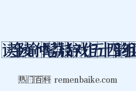 读金陵俞仲髦荔枝辞戏作五十四韵组词是什么意思的图片